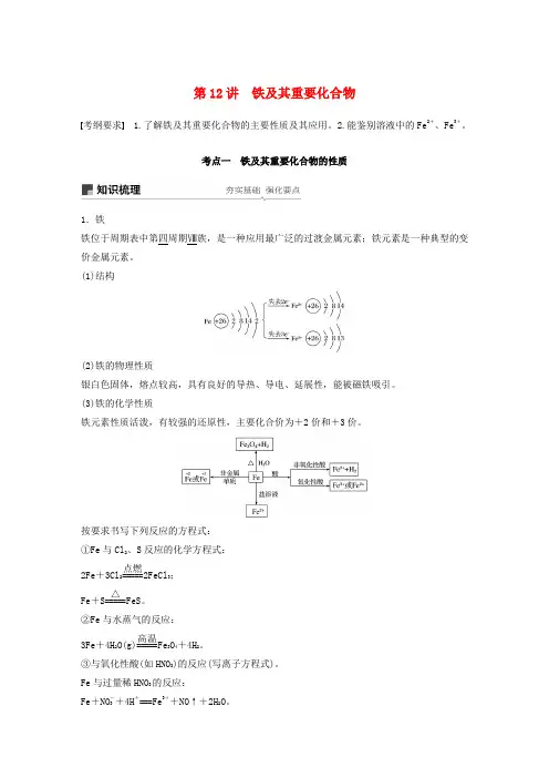 2019版高考化学一轮复习 第三章 金属及其化合物 第12讲 铁及其重要化合物学案