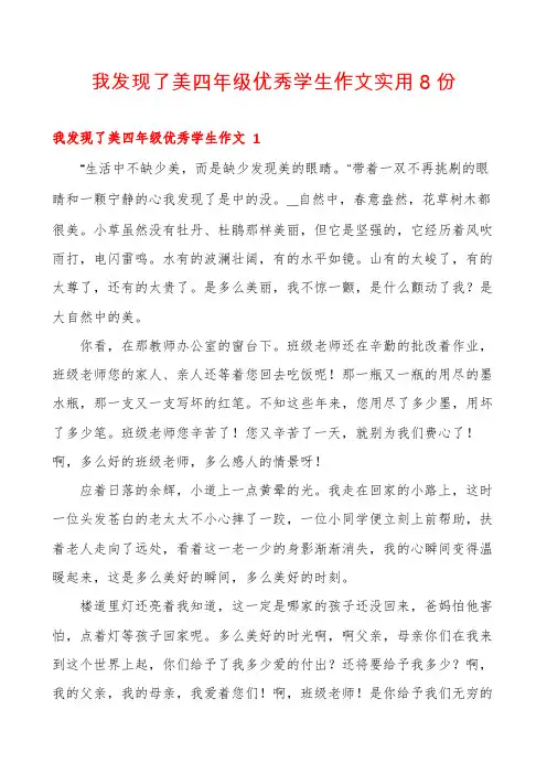 我发现了美四年级优秀学生作文实用8份