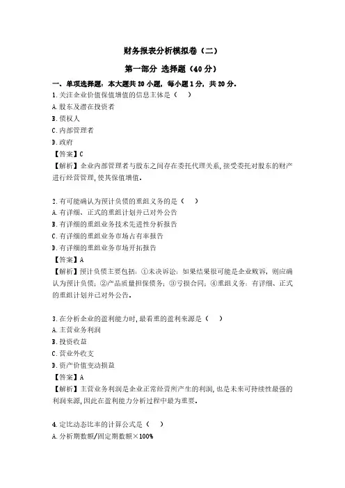 财务报表分析模拟题二及答案