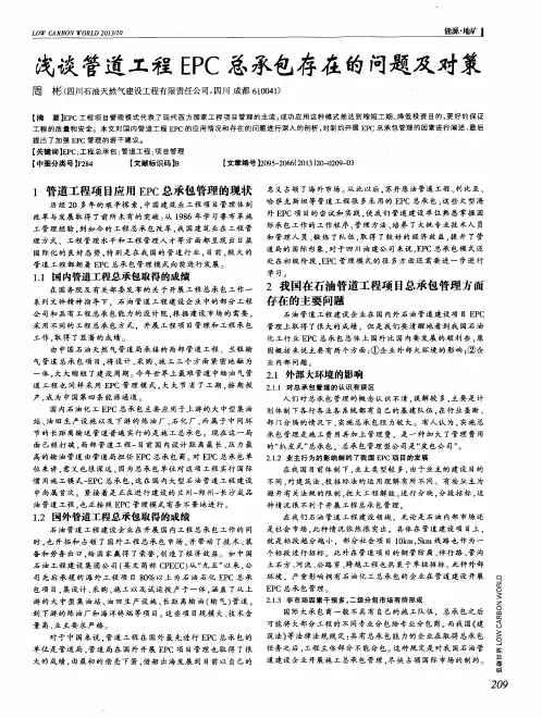 浅谈管道工程EPC总承包存在的问题及对策