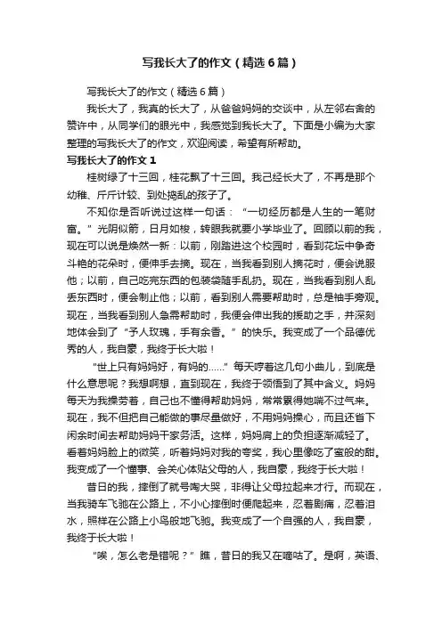 写我长大了的作文（精选6篇）