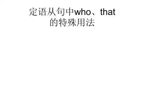 定语从句中that_与who一些特殊用法