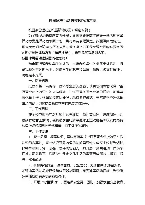 校园冰雪运动进校园活动方案（精选6篇）