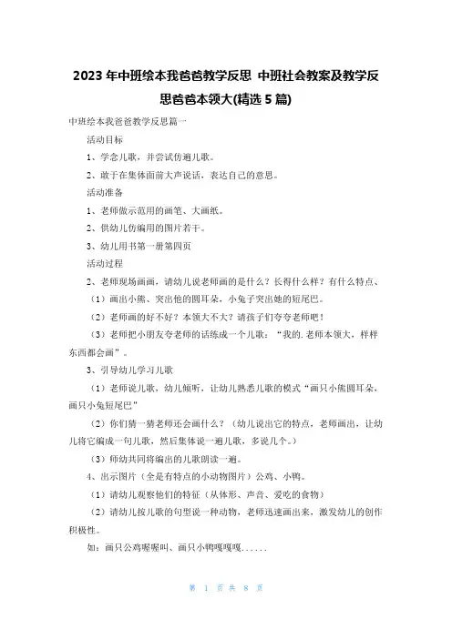 2023年中班绘本我爸爸教学反思 中班社会教案及教学反思爸爸本领大(精选5篇)