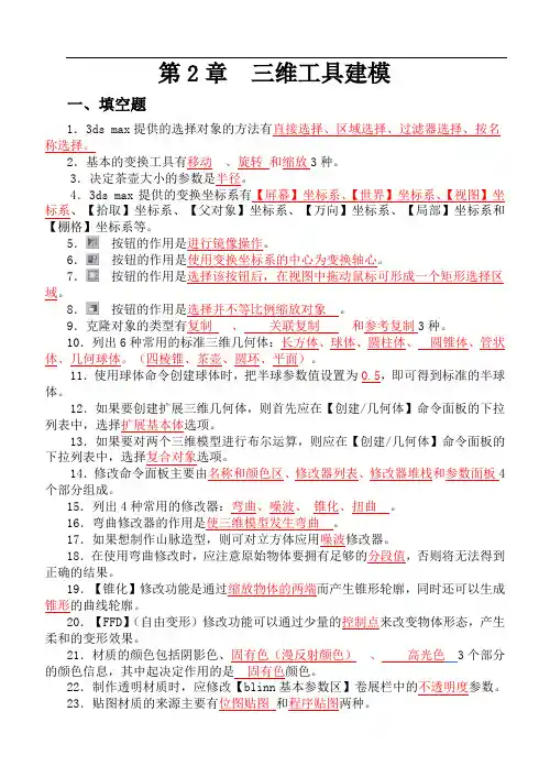 (完整版)3dsmax三维动画设计技能教程第2章习题答案