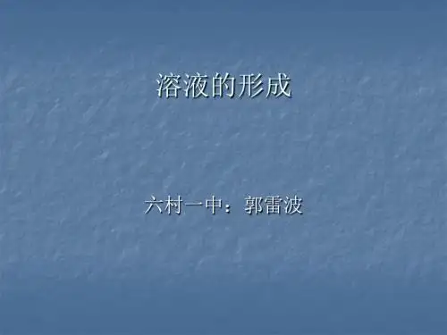 溶液的形成(第一课时)课件