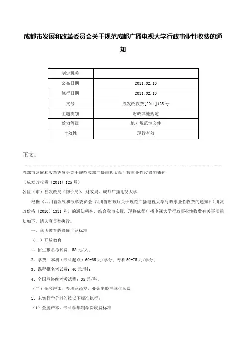 成都市发展和改革委员会关于规范成都广播电视大学行政事业性收费的通知-成发改收费[2011]125号