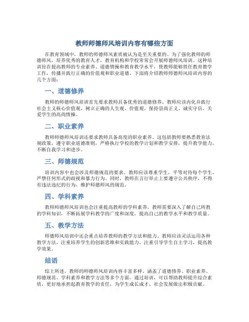 教师师德师风培训内容有哪些方面(一)