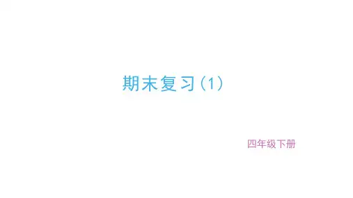 人教版四年级下册语文期末复习1ppt课件