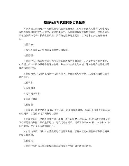 期前收缩与代偿间歇实验报告