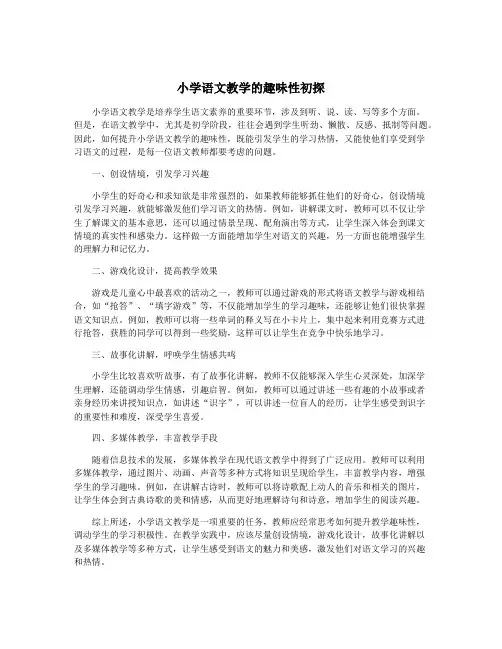 小学语文教学的趣味性初探