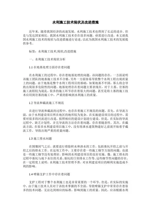 水利施工技术现状及改进措施