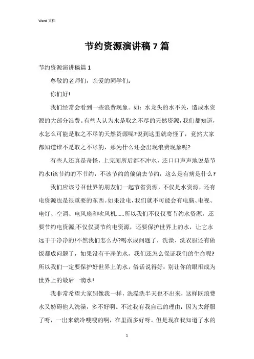 节约资源演讲稿7篇