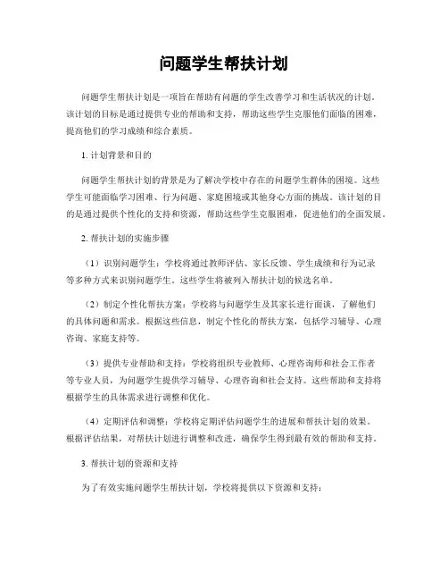 问题学生帮扶计划