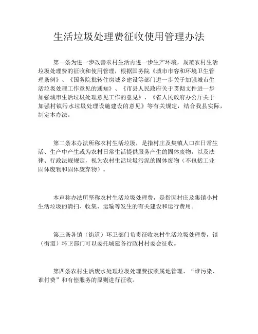 生活垃圾处理费征收使用管理办法