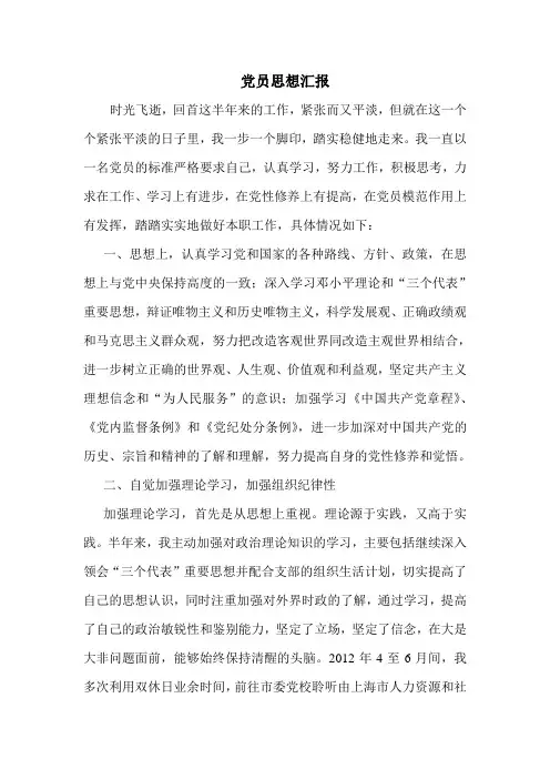 党员上半年思想汇报