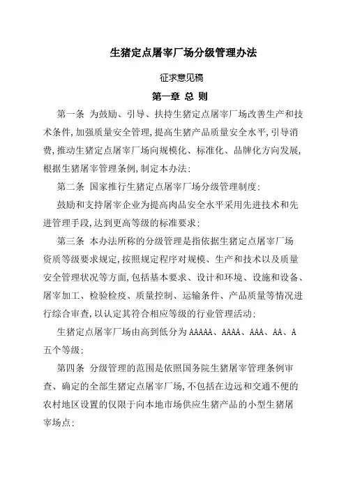 生猪定点屠宰厂场分级管理规定