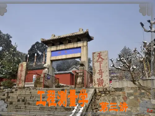 第3讲 线路设计阶段的测量工作(2)