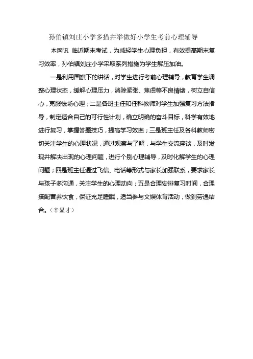 孙伯镇刘庄小学多措并举做好小学生考前心理辅导