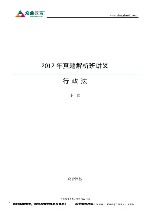 众合教育2012年真题解析班行政法讲义(李佳)