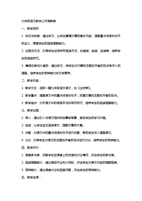 九年级语文教学公开课教案