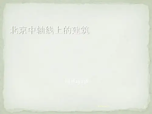 北京中轴线上的建筑