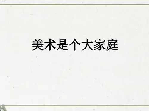 美术桂美版七年级上册 1、美术是个大家族  课件(共35张ppt)