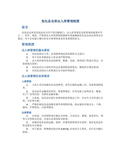 危化品仓库出入库管理制度