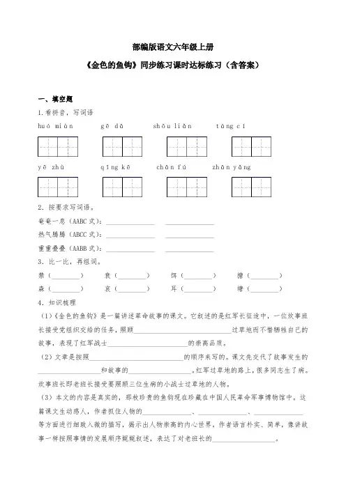最新部编版语文六年级上册《金色的鱼钩》同步练习课时达标练习(含答案)