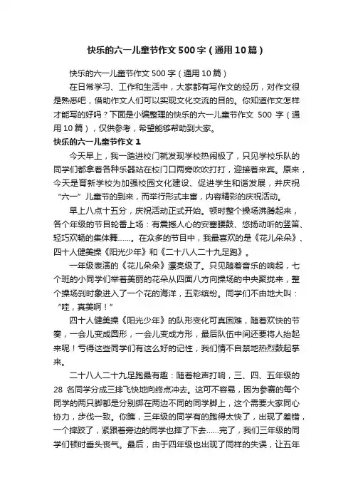 快乐的六一儿童节作文500字（通用10篇）