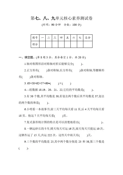 人教版数学四年级下册第七、八、九单元核心素养测试卷 (含答案)