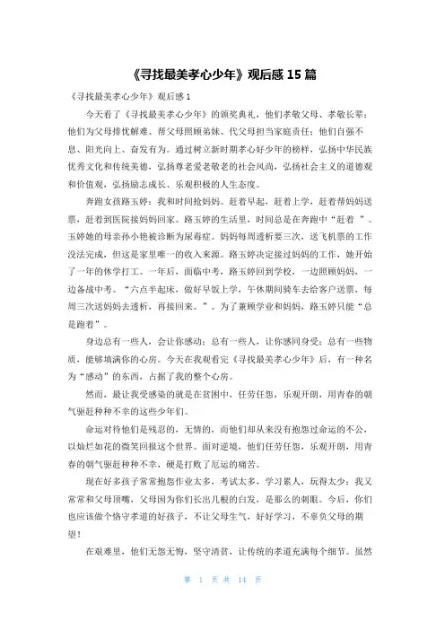 《寻找最美孝心少年》观后感15篇