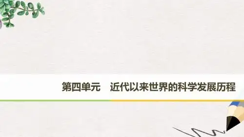 高中历史第四单元近代以来世界的科学发展历程第11课物理学的重大进展课件新人教版必修3