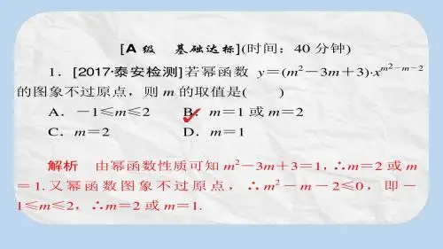 高考数学一轮总复习第2章函数导数及其应用2.4幂函数与二次函数模拟演练课件理