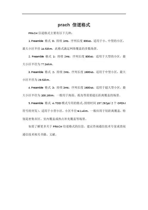 prach 信道格式