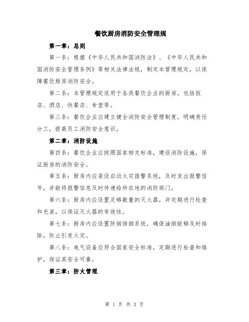 餐饮厨房消防安全管理规