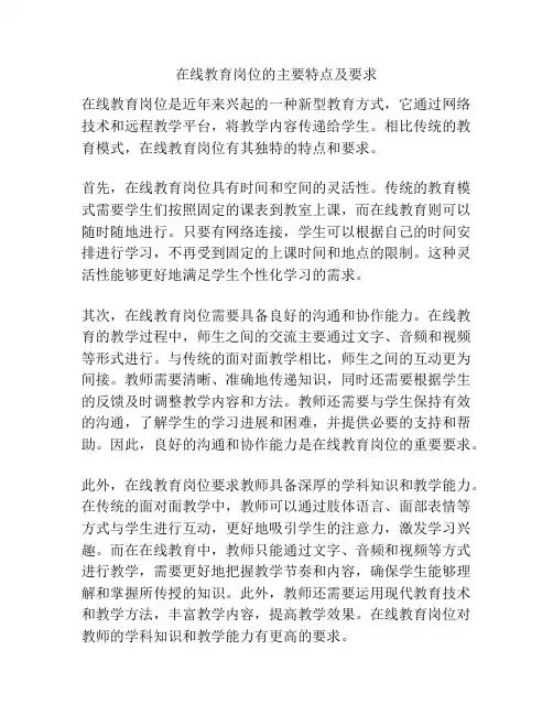 在线教育岗位的主要特点及要求