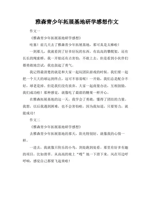 雅森青少年拓展基地研学感想作文