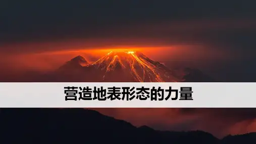 高考地理一轮复习精品5：2-10营造地表形态的力量课件