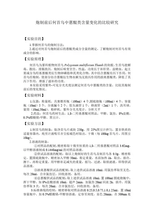 炮制前后何首乌中蒽醌类含量变化的比较研究