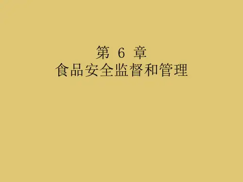 第6章 食品安全监督与管理《食品营养与安全》PPT课件