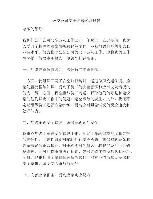 公交公司安全运营述职报告