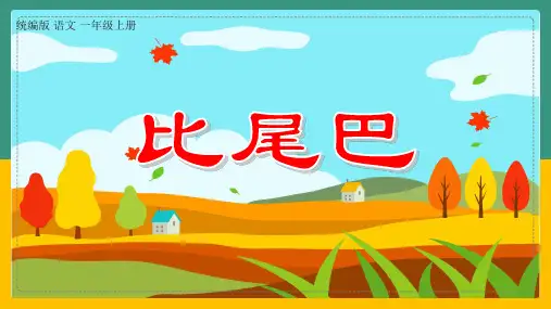 部编版小学语文一年级上册比尾巴 课件(26张PPT)