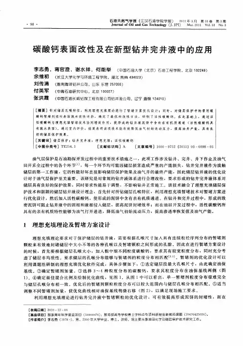 碳酸钙表面改性及在新型钻井完井液中的应用