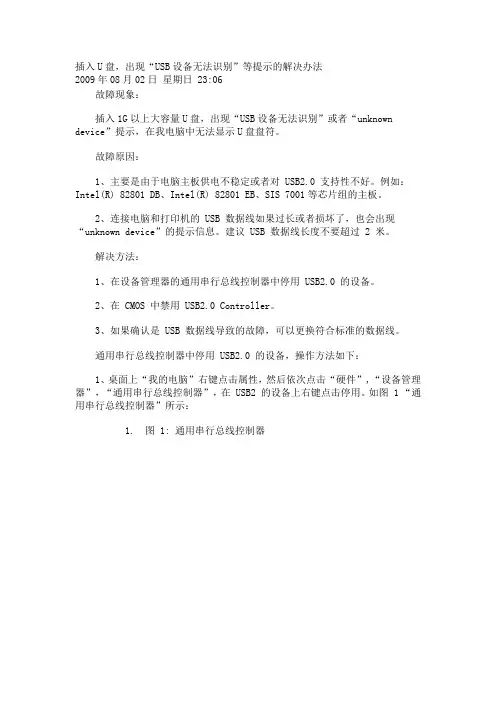 插入U盘,出现“USB设备无法识别”等提示的解决办法