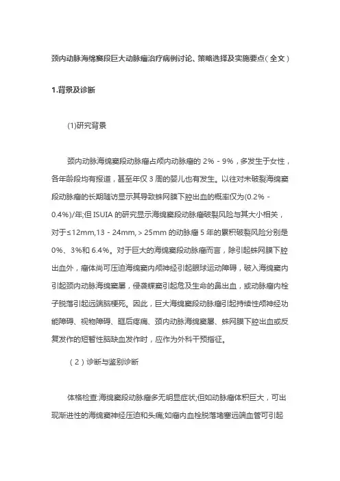 颈内动脉海绵窦段巨大动脉瘤治疗病例讨论、策略选择及实施要点(全文)