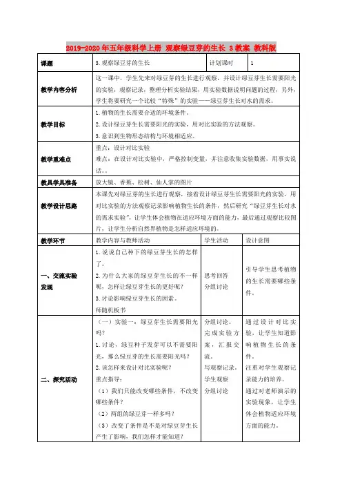 2019-2020年五年级科学上册 观察绿豆芽的生长 3教案 教科版