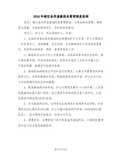2024年病区备用基数药品管理制度范例（六篇）