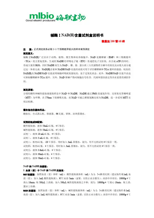 辅酶ⅠNAD(H)含量试剂盒说明书