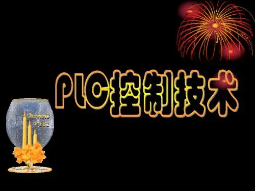 第一讲_三菱PLC步进指令介绍